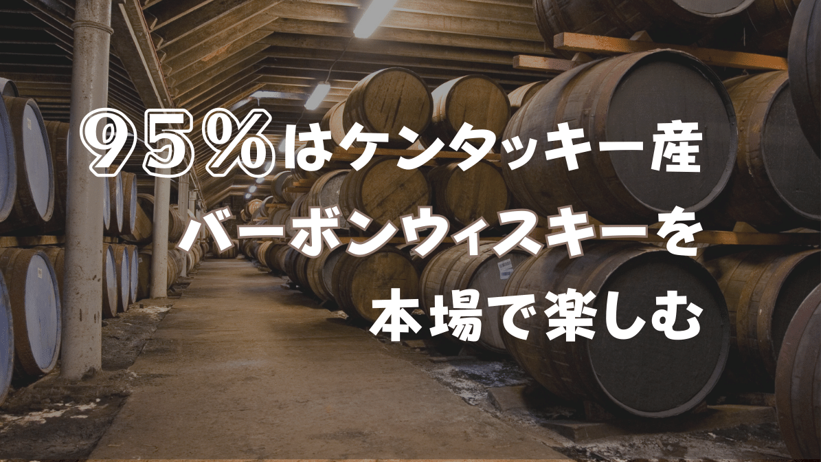 蒸留所でバーボンウィスキーの樽が並んでいる