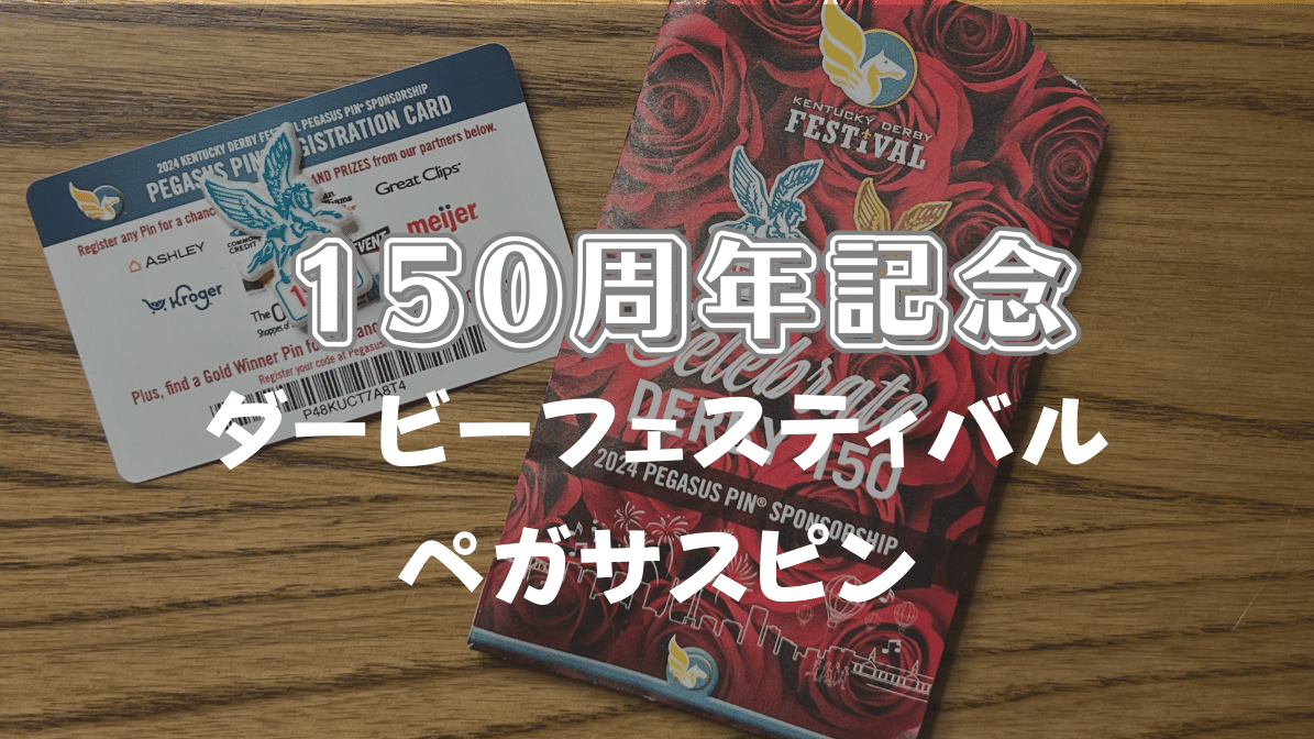 150周年記念のペガサスピン